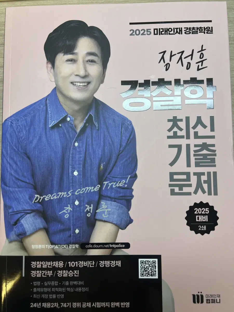 장정훈 경찰학 기출문제집 새상품.